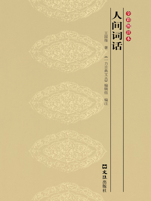 Cover image for 人间词话